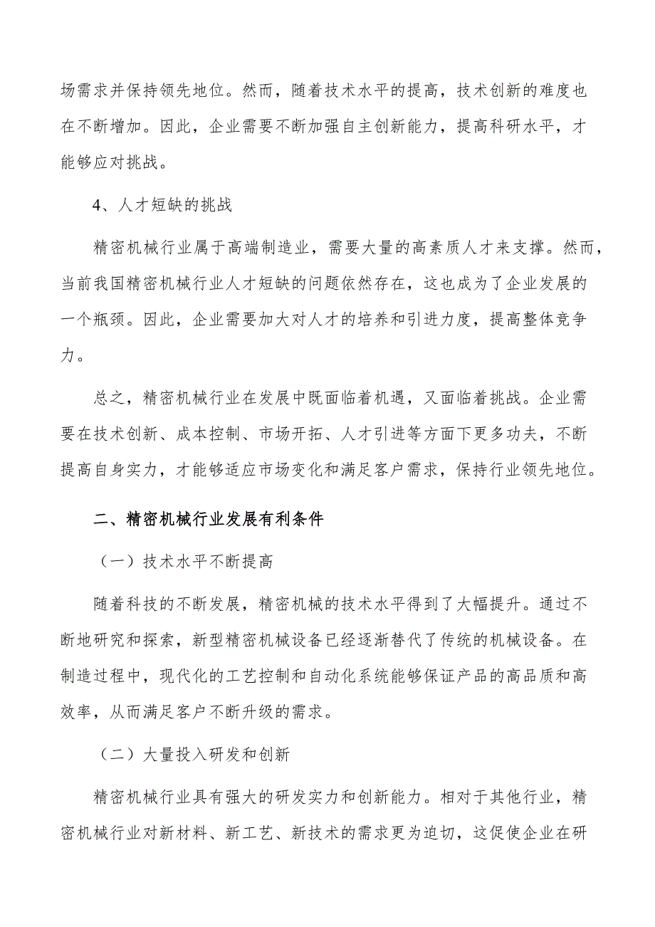 精密机械行业发展面临的机遇与挑战_第3页