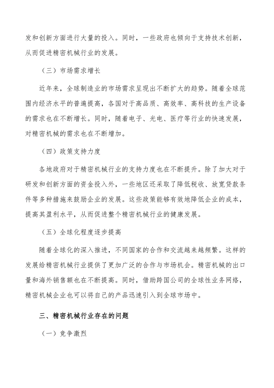 精密机械行业发展面临的机遇与挑战_第4页