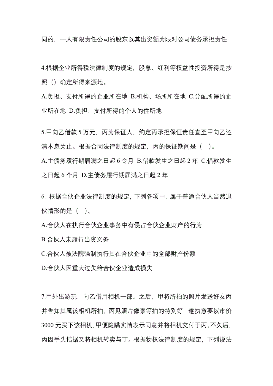 【2023年】江西省赣州市中级会计职称经济法测试卷(含答案)_第2页