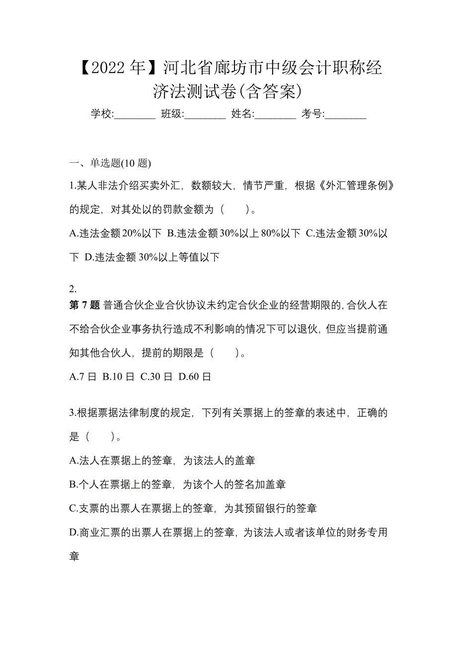 【2022年】河北省廊坊市中级会计职称经济法测试卷(含答案)_第1页