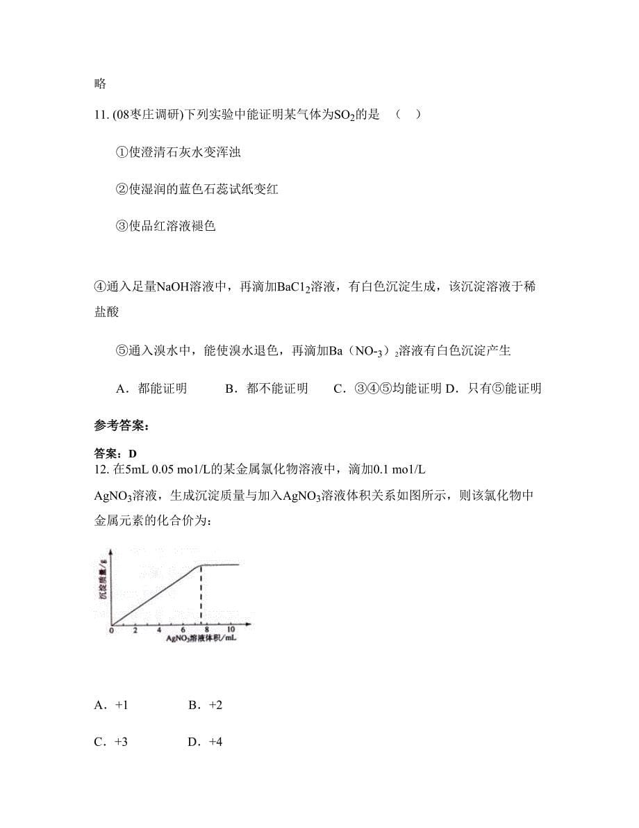 湖北省黄冈市晨光中学高三化学知识点试题含解析_第5页