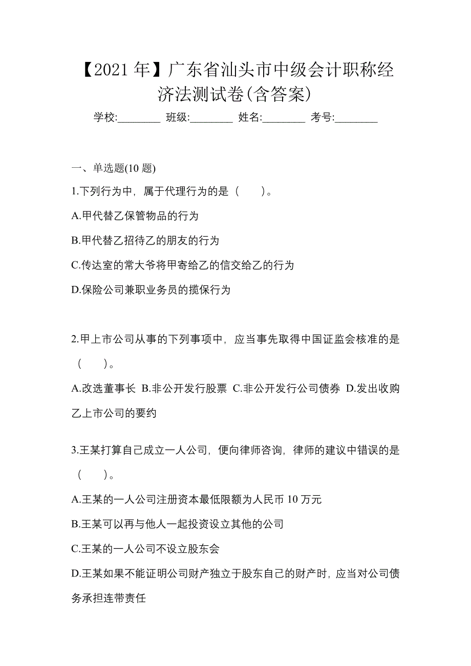 【2021年】广东省汕头市中级会计职称经济法测试卷(含答案)_第1页