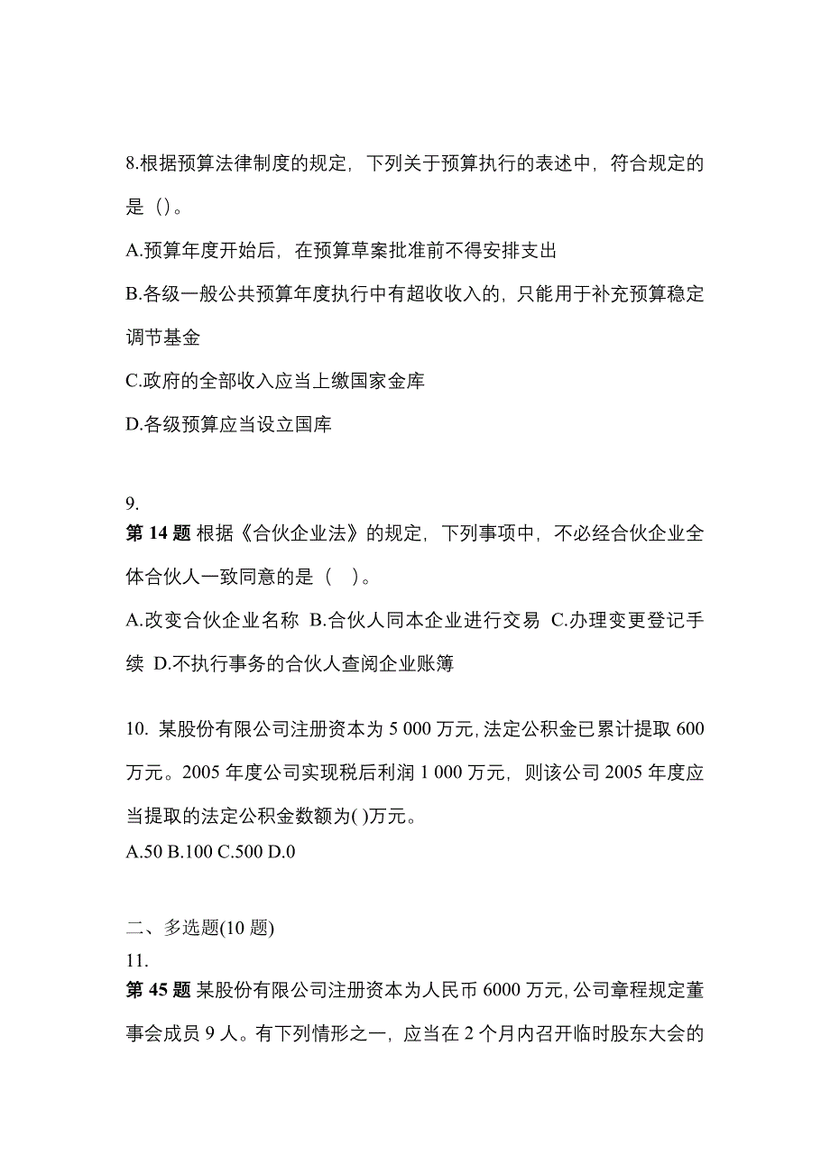 【2021年】广东省汕头市中级会计职称经济法测试卷(含答案)_第3页