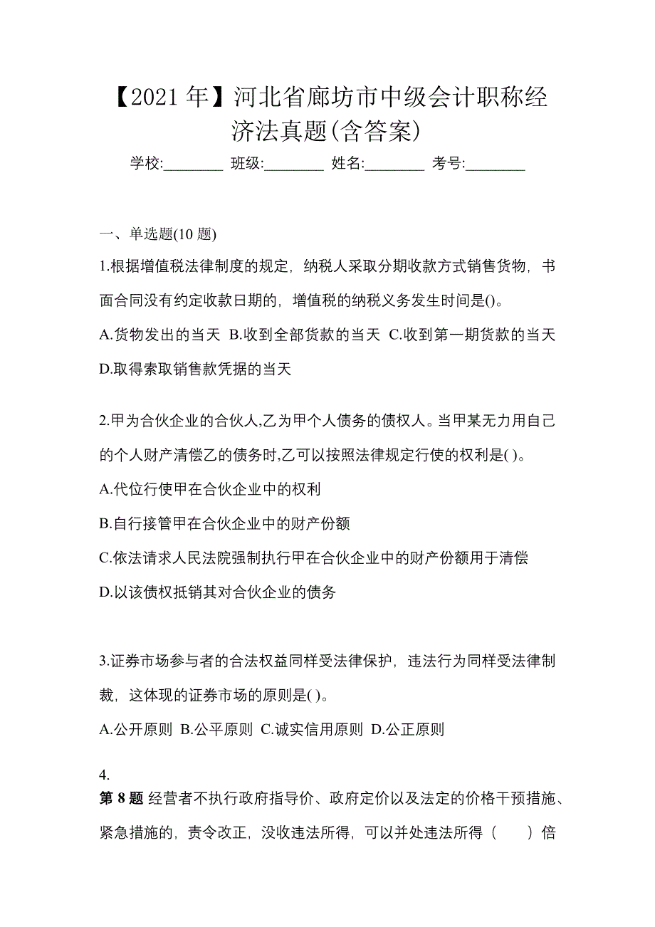 【2021年】河北省廊坊市中级会计职称经济法真题(含答案)_第1页