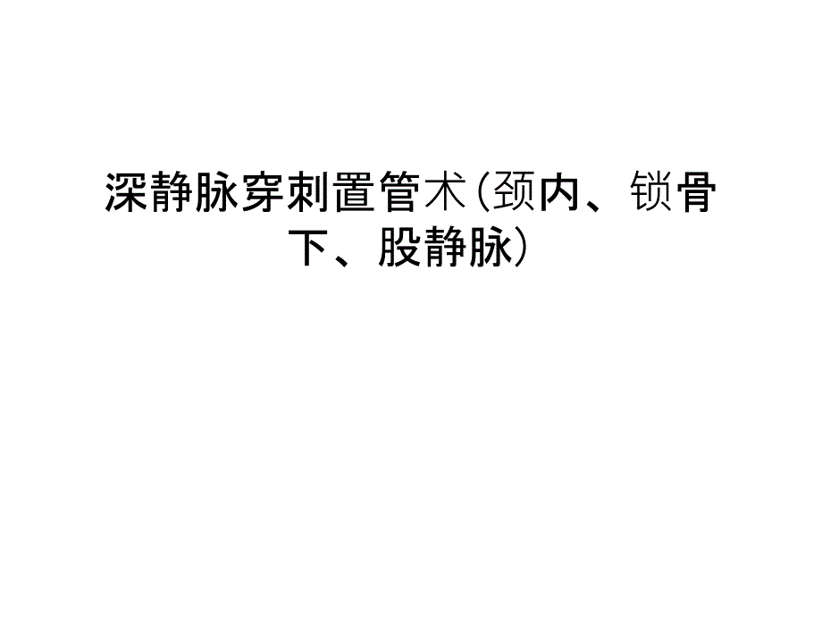 深静脉穿刺置管术(颈内、锁骨下、股静脉)复习课程_第1页