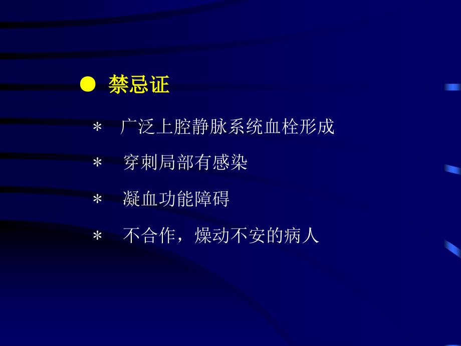 深静脉穿刺置管术(颈内、锁骨下、股静脉)复习课程_第4页