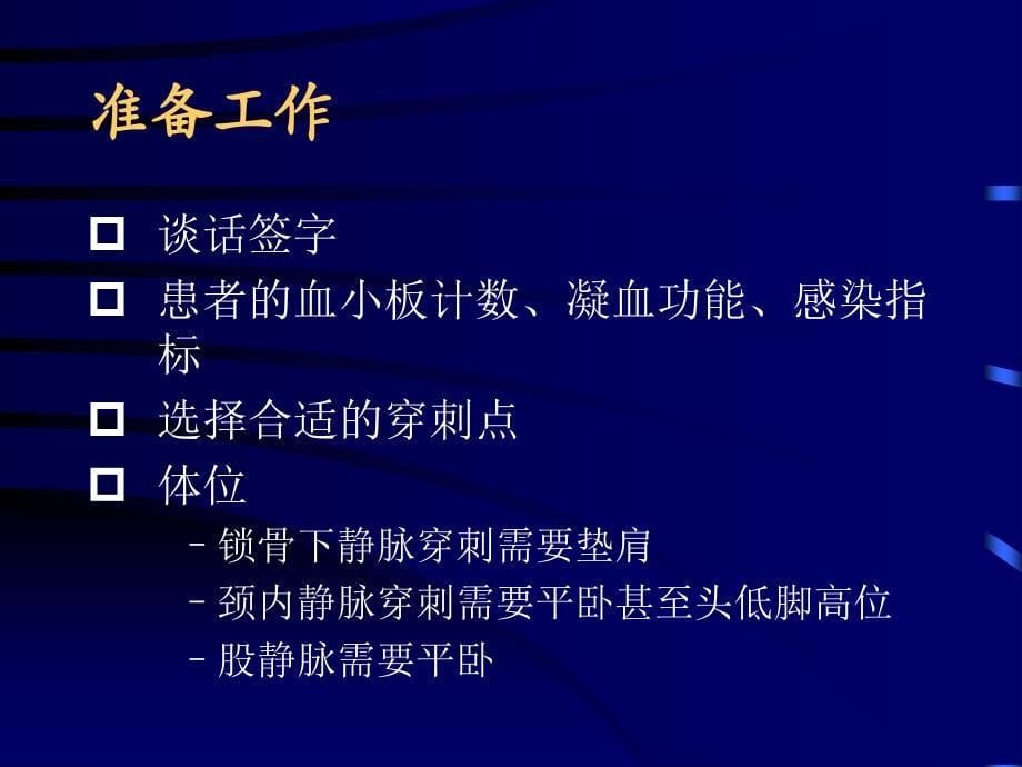 深静脉穿刺置管术(颈内、锁骨下、股静脉)复习课程_第5页