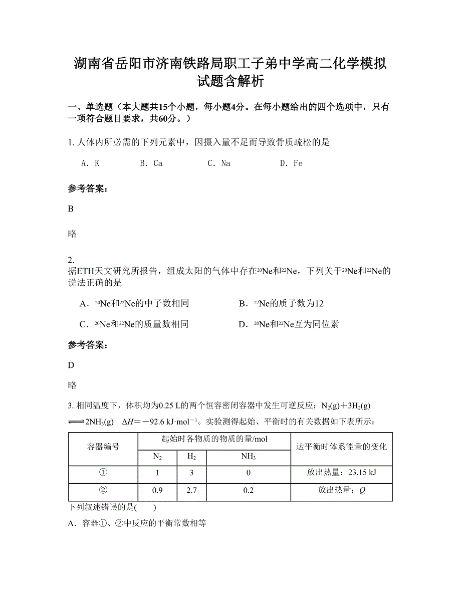 湖南省岳阳市济南铁路局职工子弟中学高二化学模拟试题含解析_第1页