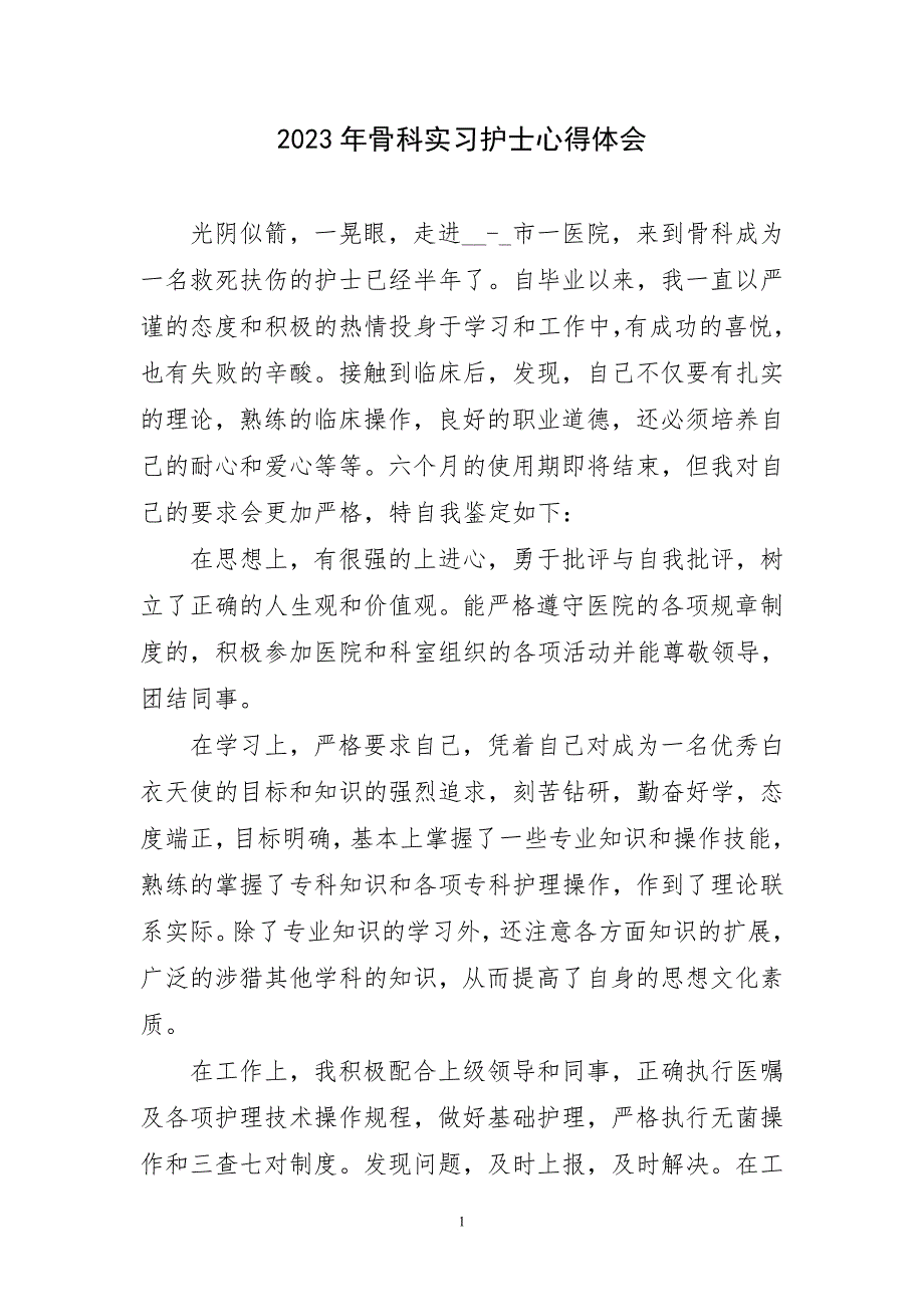 2023年骨科实习护士心得体会简要_第1页