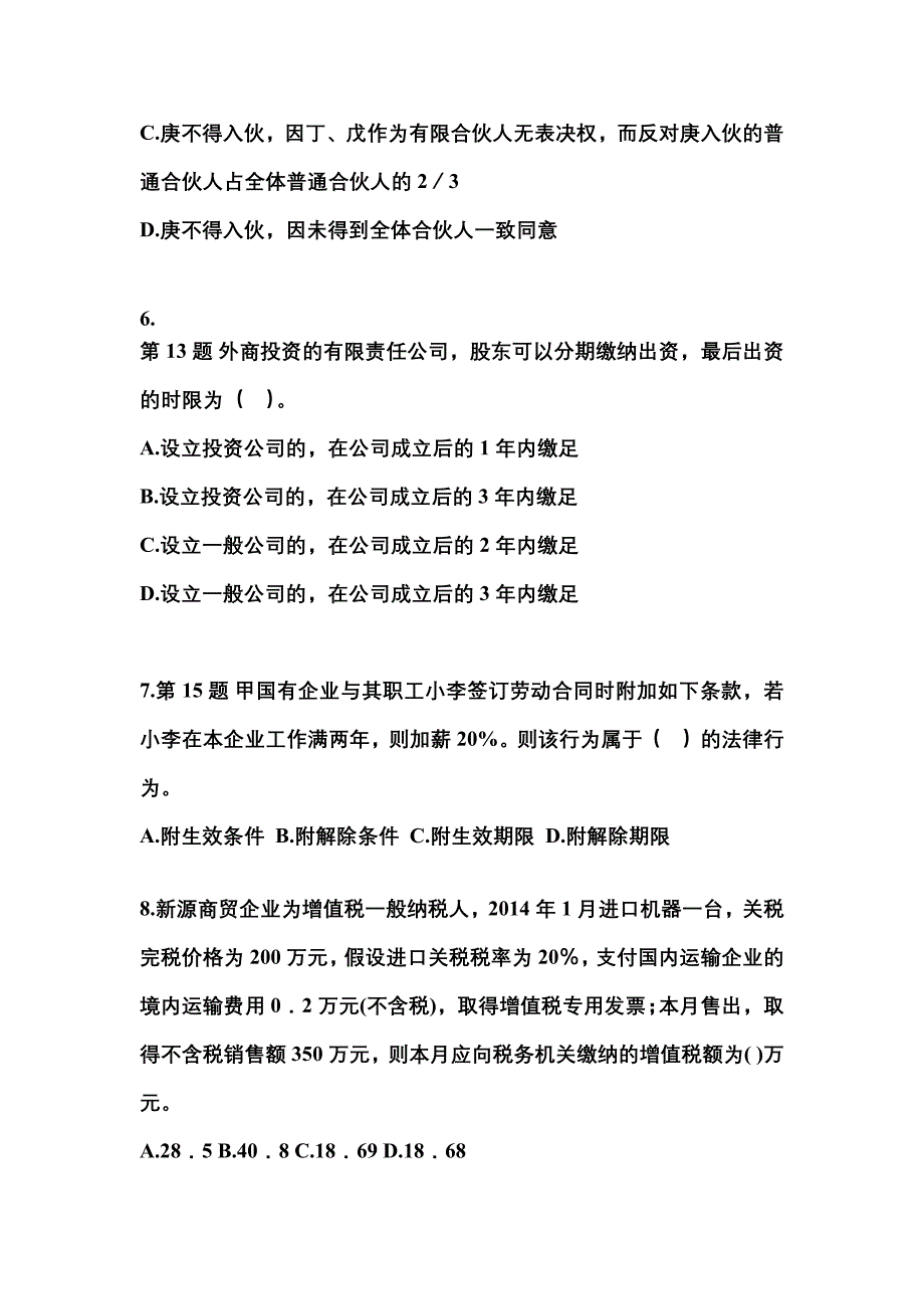 【2021年】广东省韶关市中级会计职称经济法测试卷(含答案)_第3页