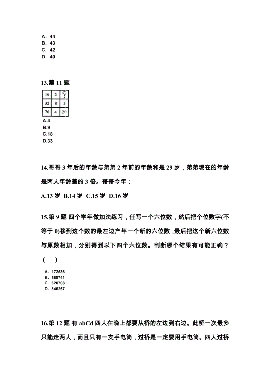 （2023年）广东省东莞市公务员省考行政职业能力测验预测试题(含答案)_第4页