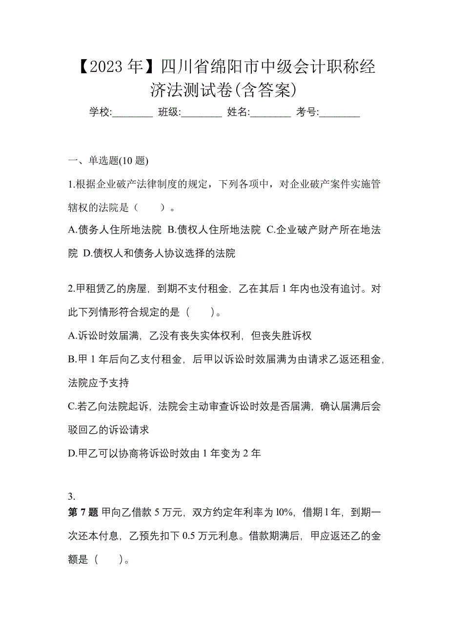 【2023年】四川省绵阳市中级会计职称经济法测试卷(含答案)_第1页