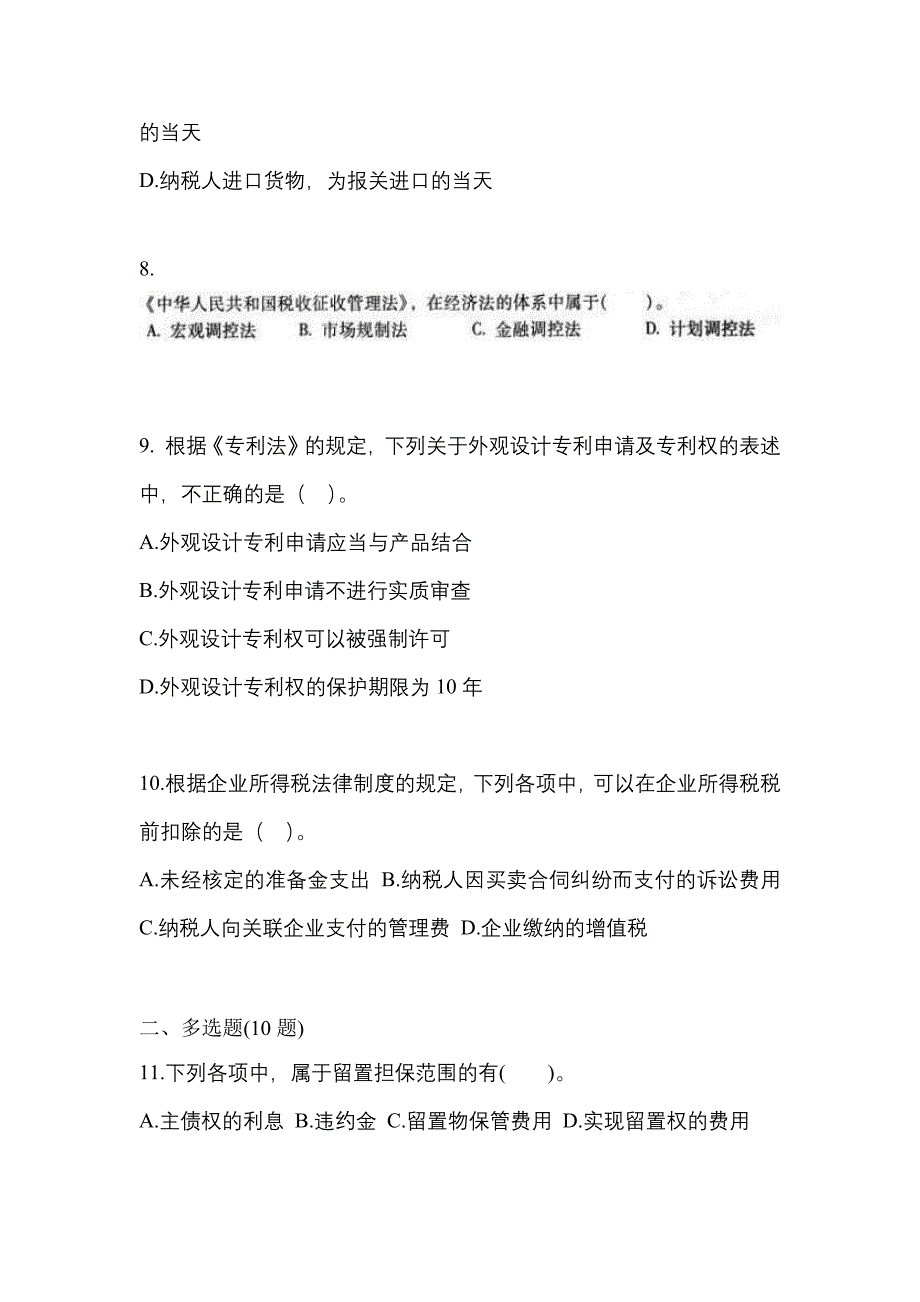 【2023年】四川省绵阳市中级会计职称经济法测试卷(含答案)_第3页