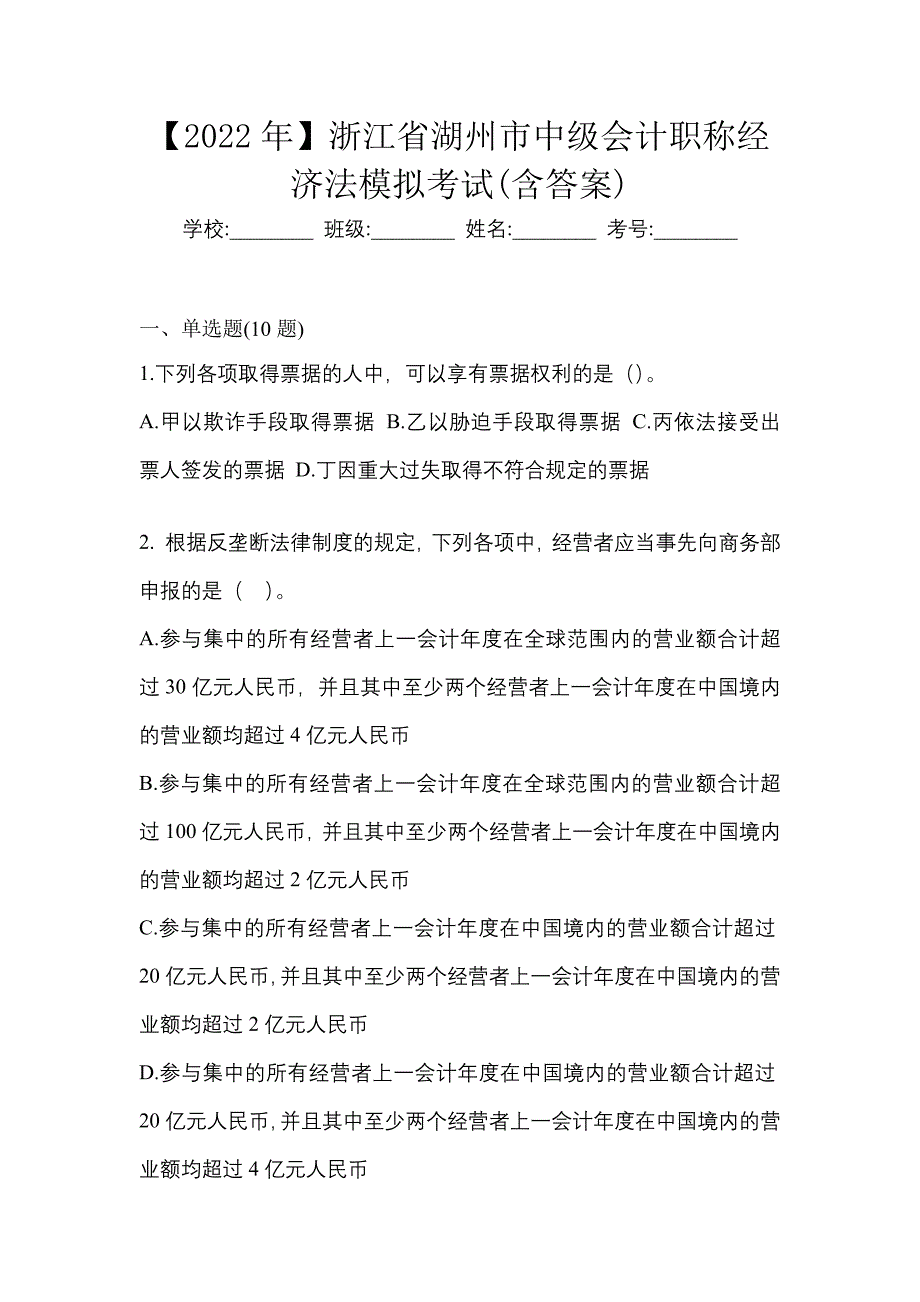 【2022年】浙江省湖州市中级会计职称经济法模拟考试(含答案)_第1页