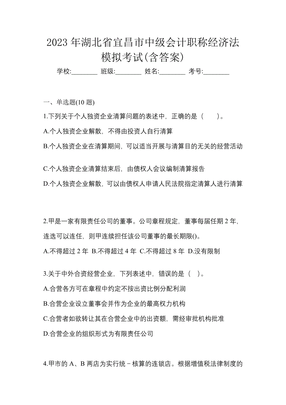 2023年湖北省宜昌市中级会计职称经济法模拟考试(含答案)_第1页