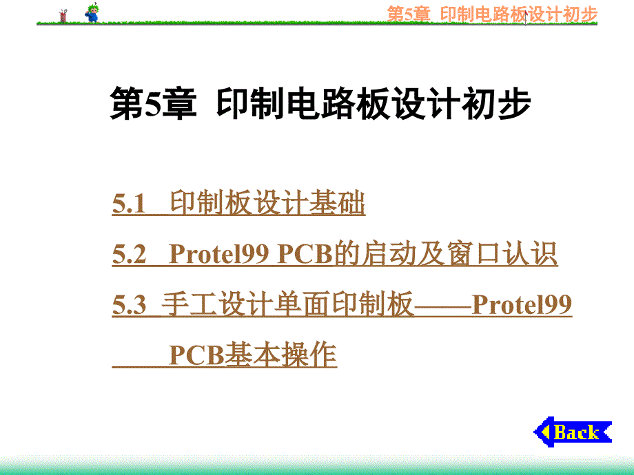 【精品】印制电路板设计初步1_第1页