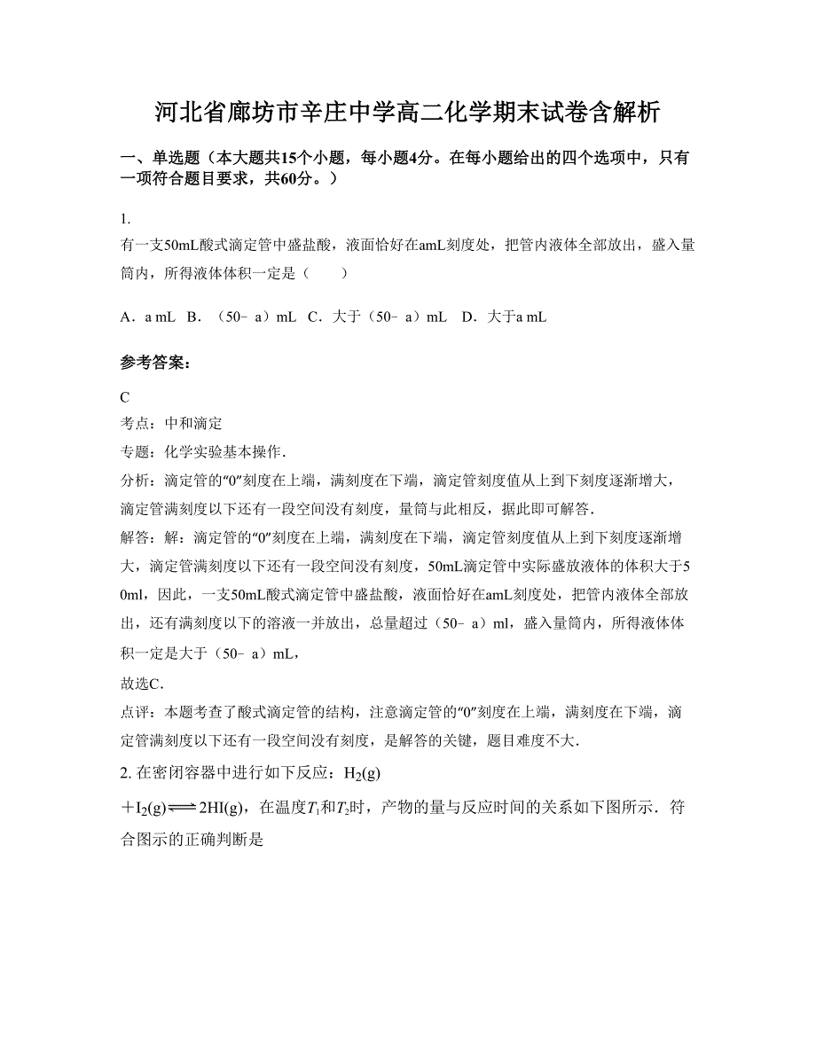 河北省廊坊市辛庄中学高二化学期末试卷含解析_第1页