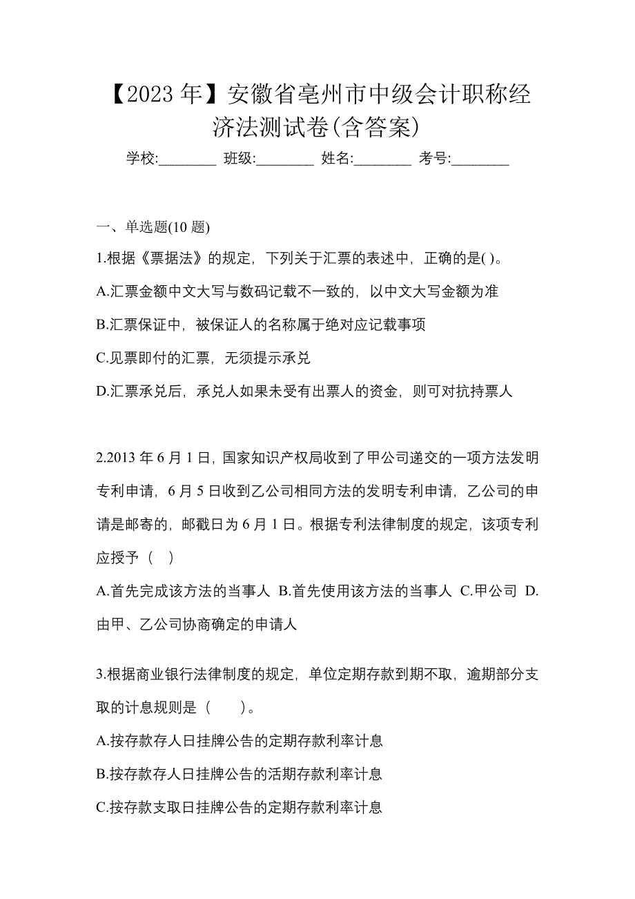 【2023年】安徽省亳州市中级会计职称经济法测试卷(含答案)_第1页