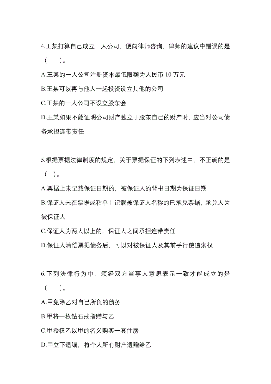 【2021年】广东省揭阳市中级会计职称经济法真题(含答案)_第2页