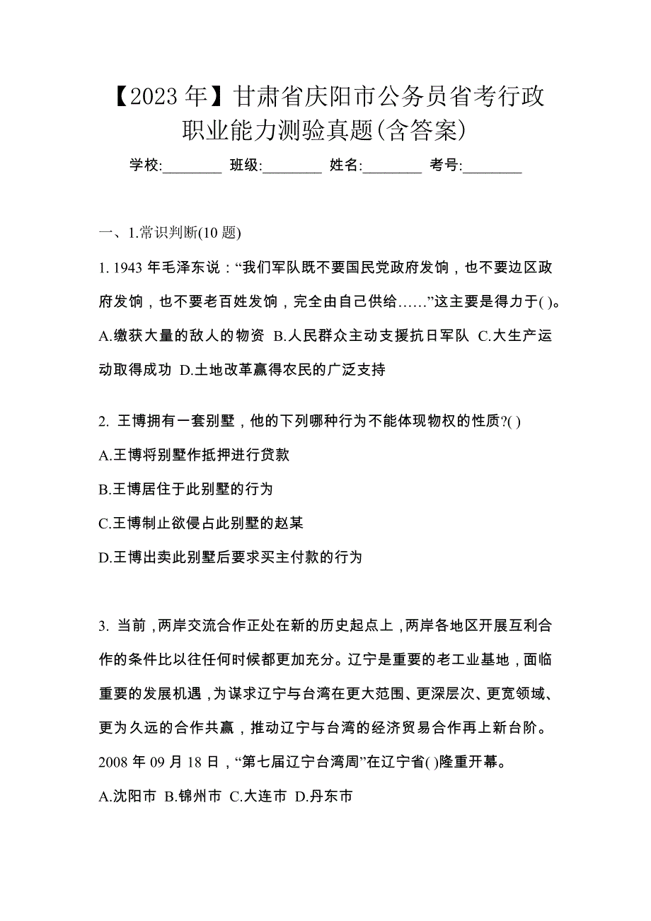 【2023年】甘肃省庆阳市公务员省考行政职业能力测验真题(含答案)_第1页