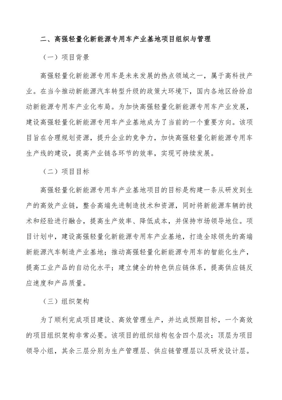 高强轻量化新能源专用车产业基地项目组织与管理_第3页