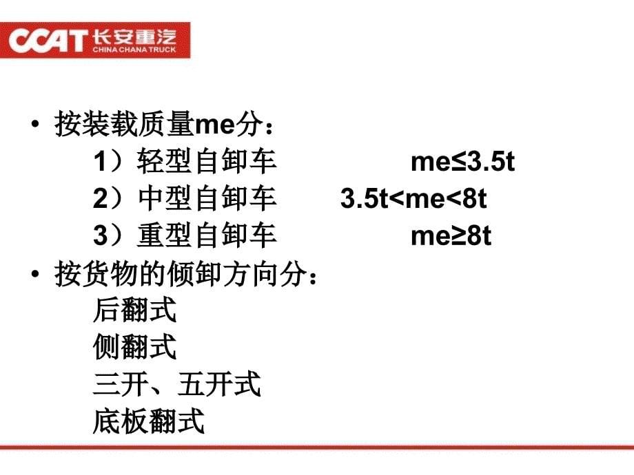 最新自卸车上装基础知识培训_第5页