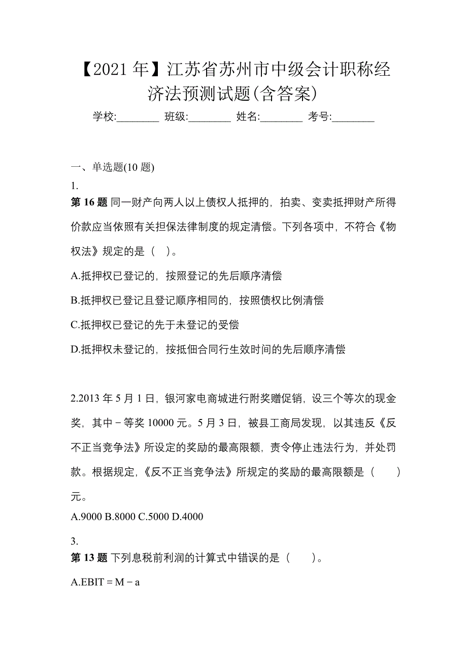 【2021年】江苏省苏州市中级会计职称经济法预测试题(含答案)_第1页