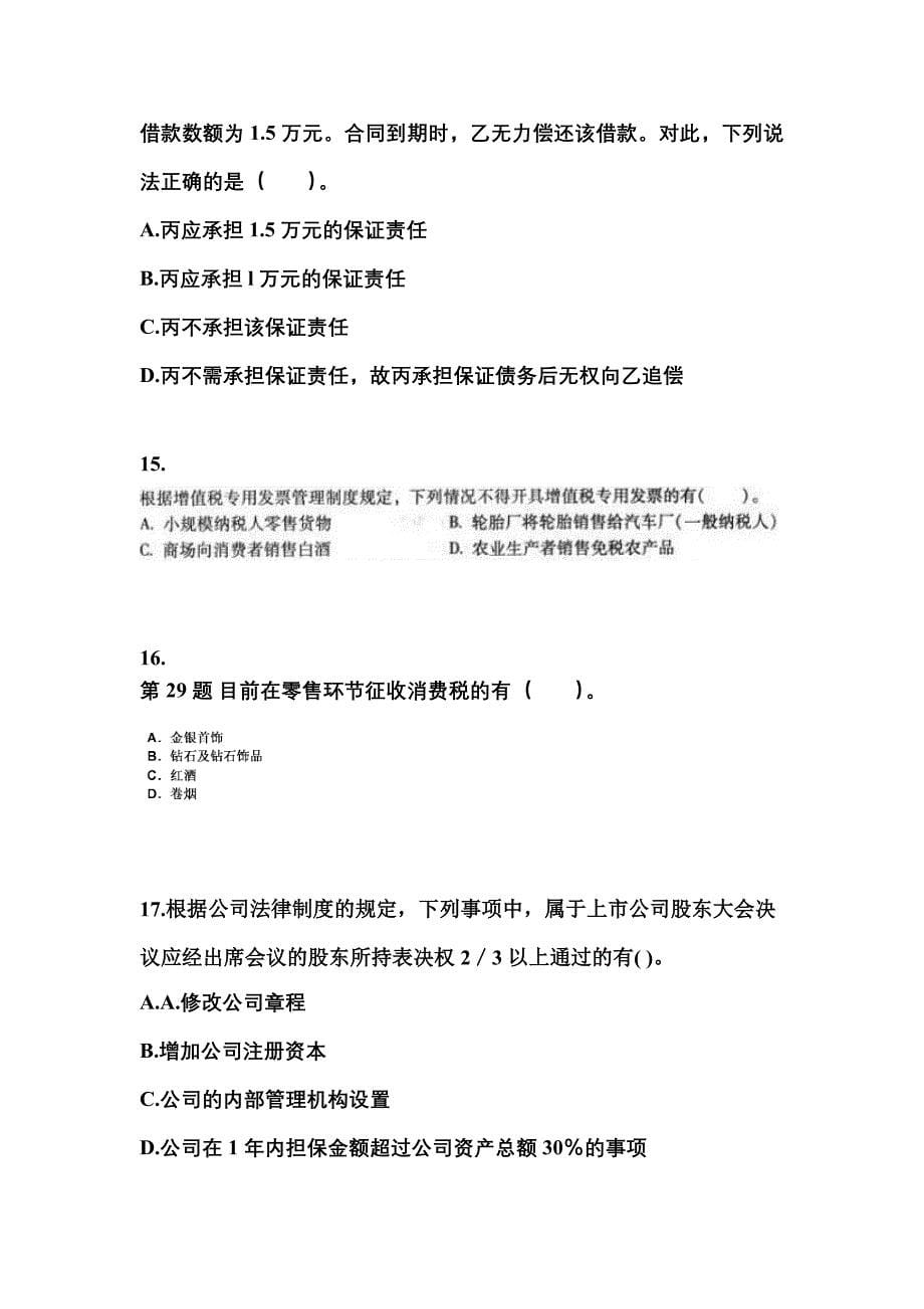 【2021年】江苏省苏州市中级会计职称经济法预测试题(含答案)_第5页