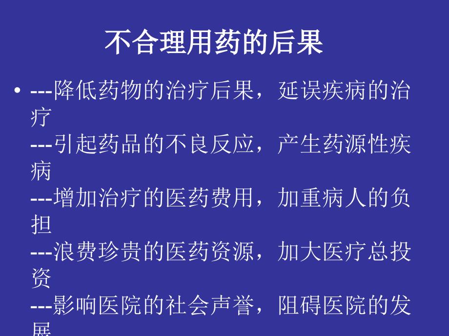 不合理用药分析-文档资料_第2页