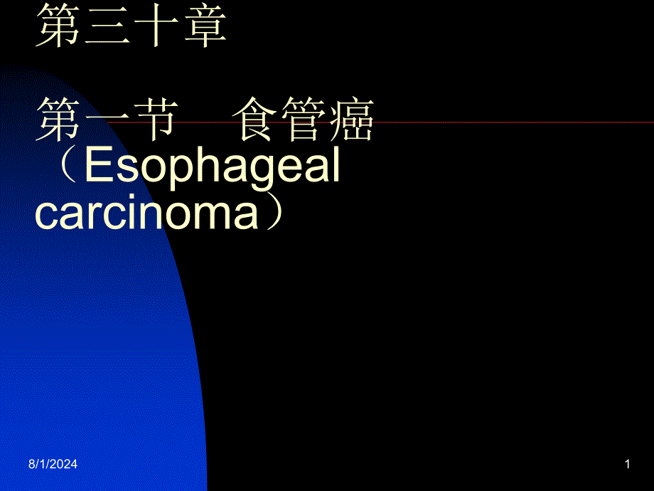 医学院外科课件第一节食管癌_第1页