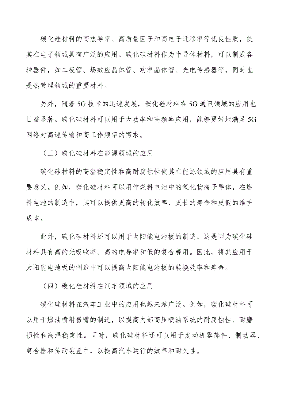 碳化硅材料行业投资价值及前景预测报告_第2页