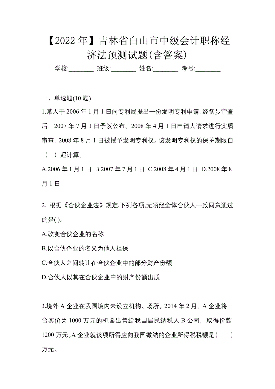 【2022年】吉林省白山市中级会计职称经济法预测试题(含答案)_第1页