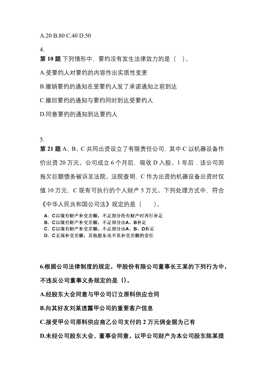 【2022年】吉林省白山市中级会计职称经济法预测试题(含答案)_第2页