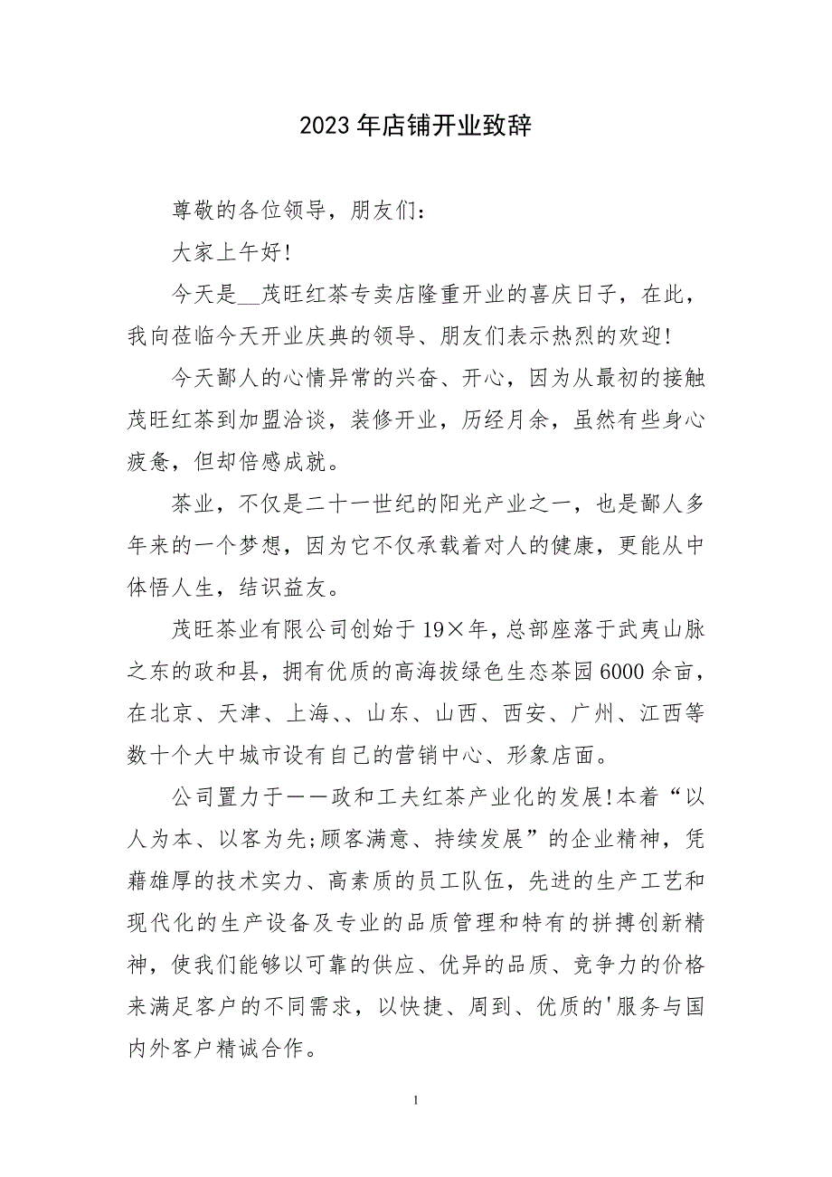 2023年店铺开业致辞简要_第1页