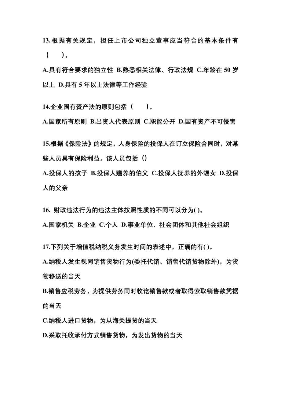 【2021年】河南省鹤壁市中级会计职称经济法测试卷(含答案)_第5页