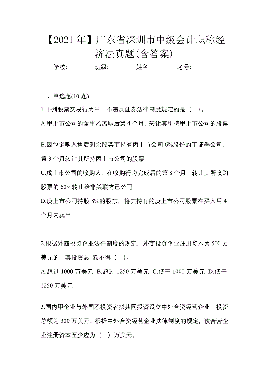 【2021年】广东省深圳市中级会计职称经济法真题(含答案)_第1页