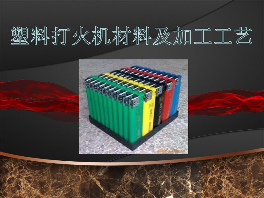 塑料打火机材质及加工工艺_第1页