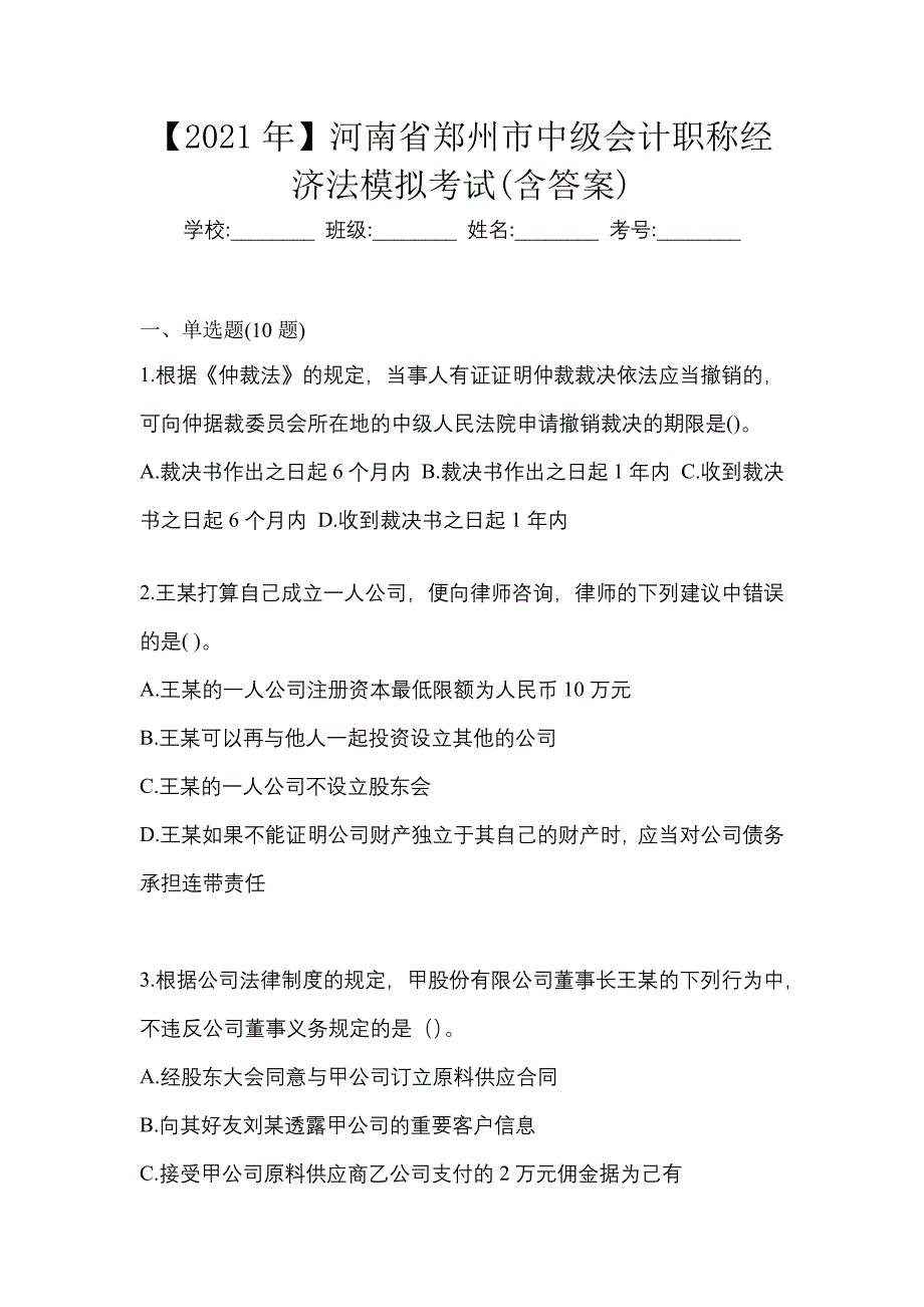 【2021年】河南省郑州市中级会计职称经济法模拟考试(含答案)_第1页