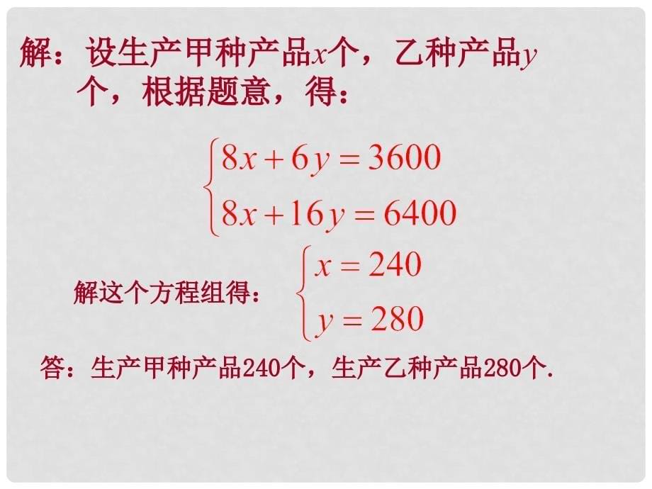 江苏省金湖县外国语学校七年级数学下册《10.4 二元一次方程组（2）》课件 苏科版_第5页