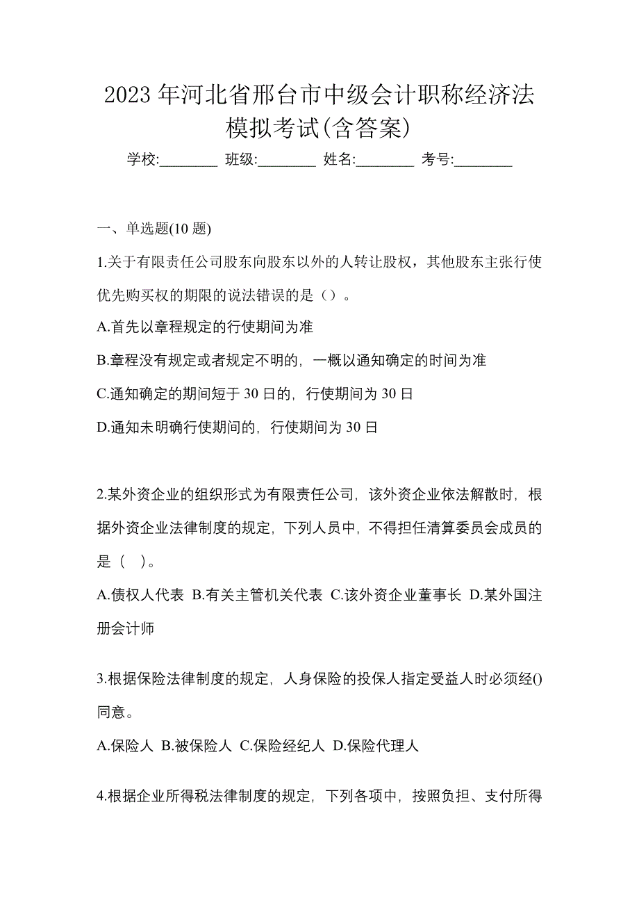 2023年河北省邢台市中级会计职称经济法模拟考试(含答案)_第1页