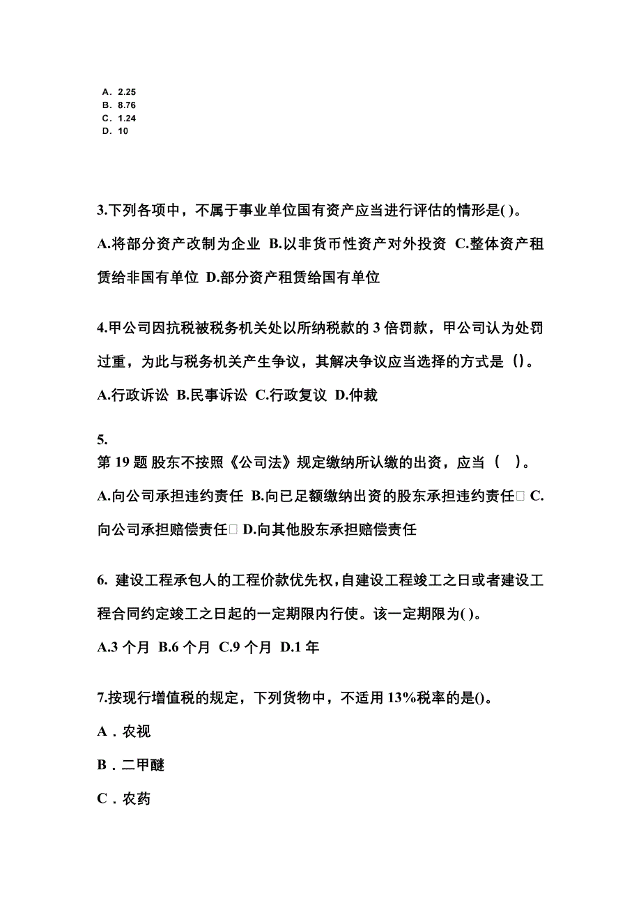 【2022年】贵州省铜仁地区中级会计职称经济法预测试题(含答案)_第2页