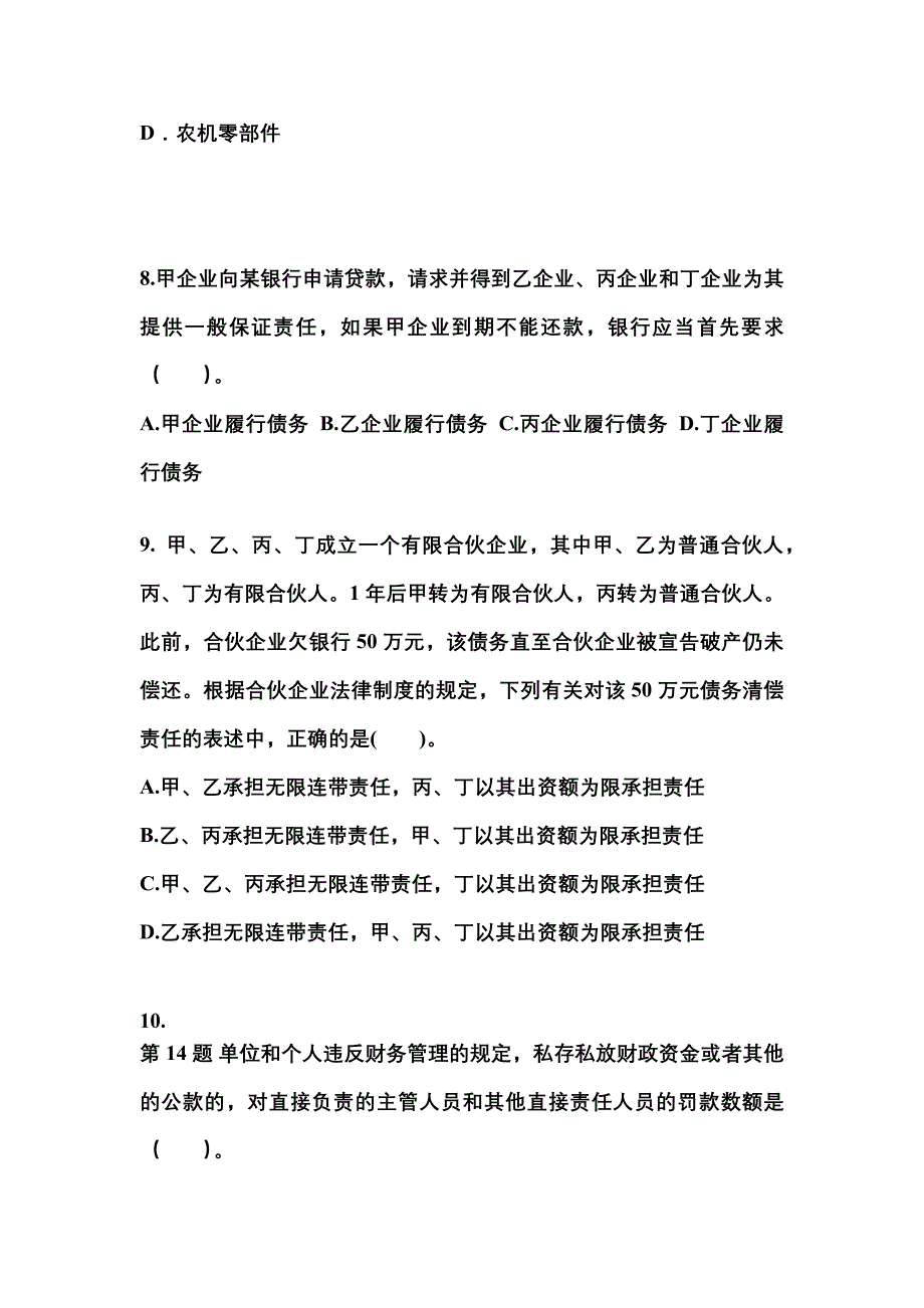 【2022年】贵州省铜仁地区中级会计职称经济法预测试题(含答案)_第3页