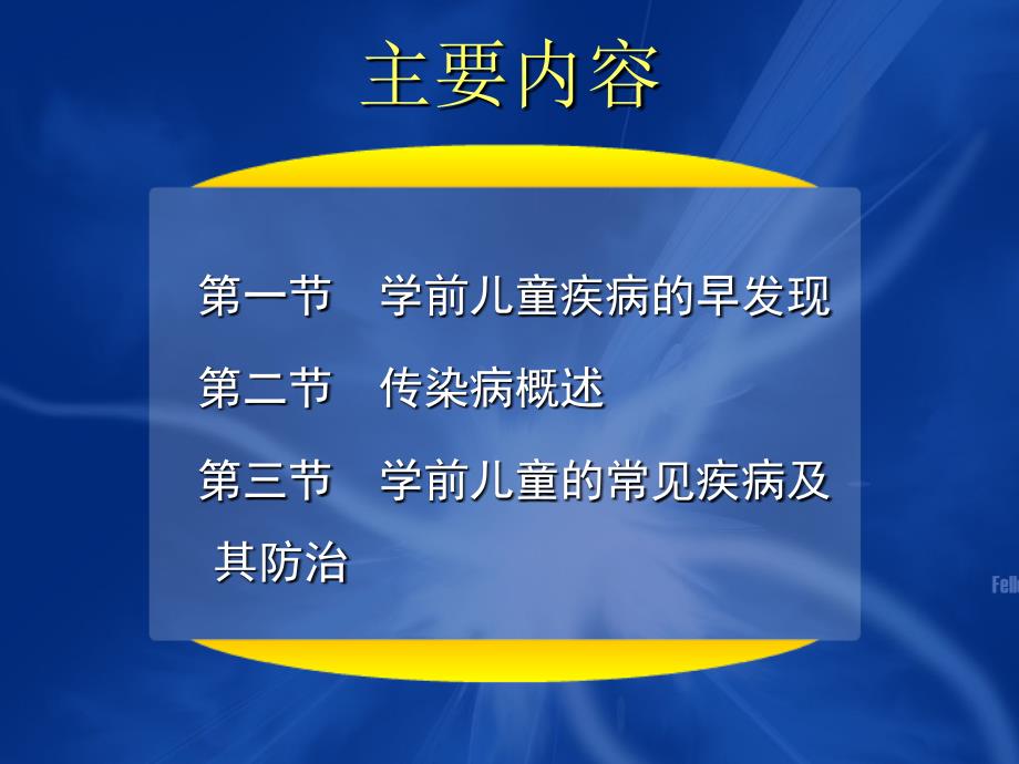 学前儿童卫生保健第六章ppt课件_第3页