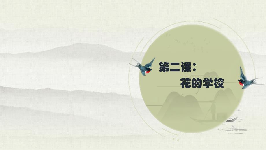 部编版三年级上册语文 2 花的学校 生字解读 书法指导课件（66页）_第1页