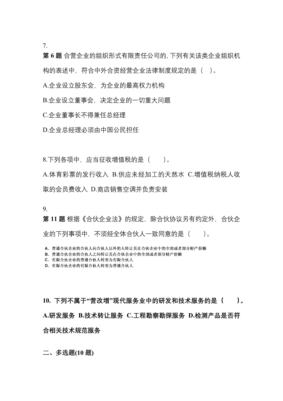 【2021年】浙江省丽水市中级会计职称经济法测试卷(含答案)_第3页