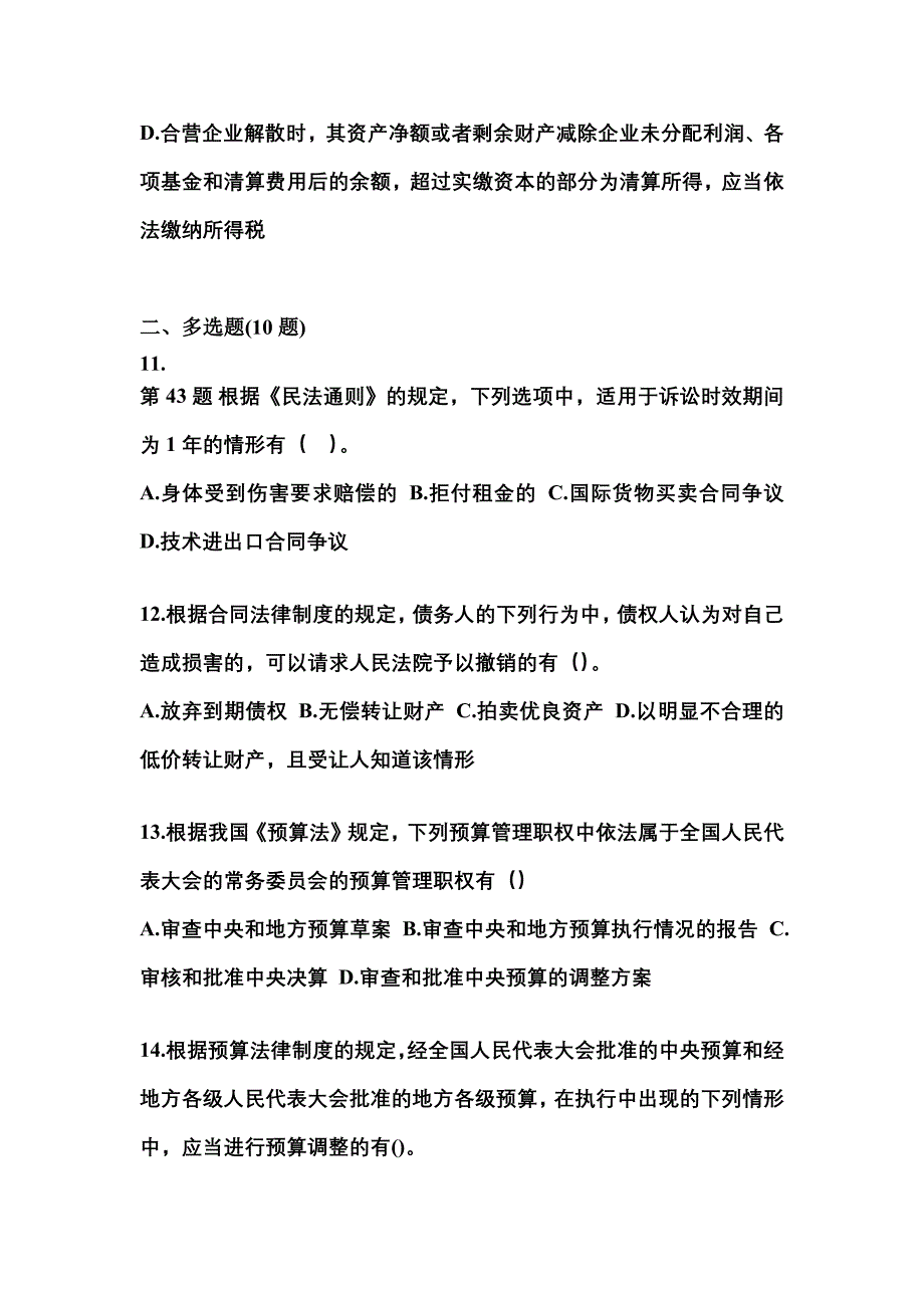 【2022年】广东省河源市中级会计职称经济法模拟考试(含答案)_第4页