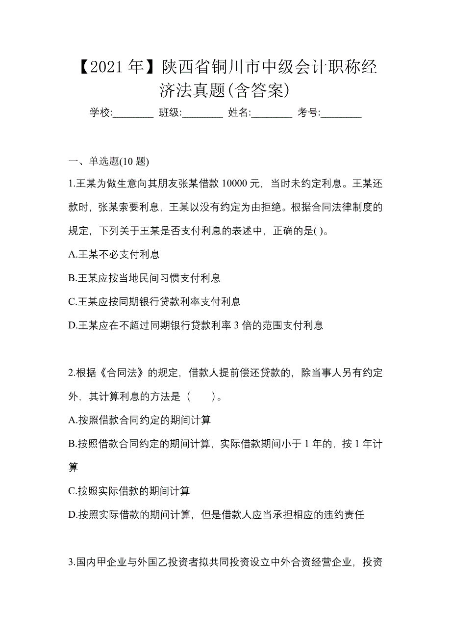 【2021年】陕西省铜川市中级会计职称经济法真题(含答案)_第1页