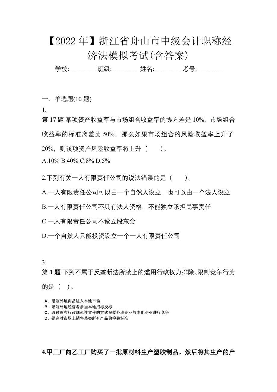 【2022年】浙江省舟山市中级会计职称经济法模拟考试(含答案)_第1页