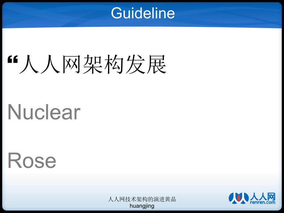 人人网技术架构的演进黄晶huangjing课件_第2页