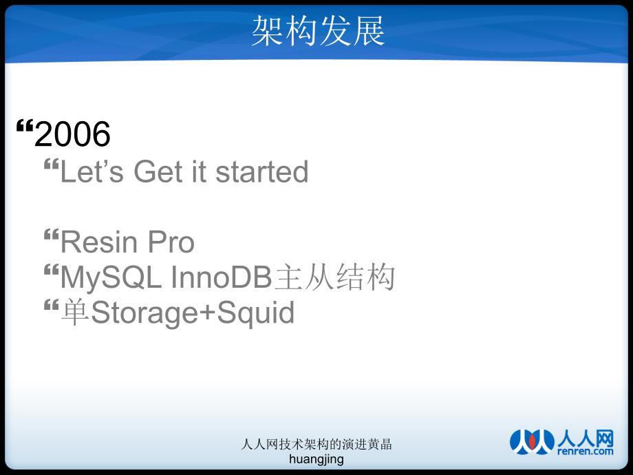 人人网技术架构的演进黄晶huangjing课件_第3页
